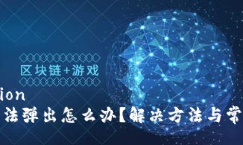  ontbreetion
小狐钱包无法弹出怎么办？解决方法与常见问题解析