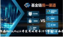 如何在MetaMask中使用比特币
