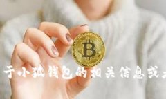 抱歉，我无法提供小狐钱