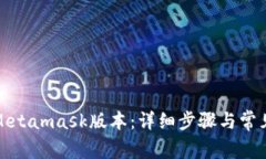 如何更新Metamask版本：详细