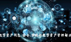 THA数字资产钱包：安全、