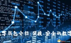 2023年最新数字钱包介绍：