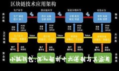 小狐钱包：深入解析十六