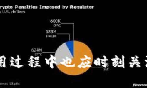   如何使用BT钱包进行数字货币管理与交易 / 
 guanjianci BT钱包,数字货币,加密货币,区块链 /guanjianci 

引言

随着数字货币的迅猛发展，越来越多的人开始关注如何安全、便捷地管理自己的数字资产。BT钱包作为一个新兴的数字货币钱包，因其安全性、便捷性和多功能性受到了广泛的关注。本文将深入探讨BT钱包的使用方法、特点以及潜在的风险，同时也会回答一些用户关心的问题，帮助大家更好地理解和使用BT钱包。


BT钱包的定义与功能

BT钱包是一个数字货币钱包，允许用户通过私钥和公钥的加密技术来持有和管理自己的加密资产。与传统银行账户不同，BT钱包不需要中介机构，用户拥有完全的控制权和隐私。同时，BT钱包支持多种数字货币的存取和交易，使其成为数字货币投资和交易的理想选择。

BT钱包的核心功能包括：
1. **资金存储**：BT钱包为用户提供安全的数字资产存储方案，通过强大的加密算法确保资金安全。
2. **交易功能**：用户可以通过BT钱包进行数字货币的发送和接收，支持多种主流数字货币交易。
3. **查看资产**：BT钱包允许用户实时查看其资产余额和交易记录，为用户提供直观的资产管理体验。
4. **备份与恢复**：BT钱包支持备份和导出私钥及助记词，以便用户在需要时进行恢复，确保资产不丢失。

在了解BT钱包的功能后，让我们深入探讨如何开始使用它。


如何下载和安装BT钱包

要开始使用BT钱包，用户首先需要在官方网站或可信的应用商店下载BT钱包的手机版本或桌面版。下载完成后，按照以下步骤安装：

1. **下载应用**：访问BT钱包官方网站或各大应用商店，找到BT钱包并下载至您的设备。
2. **安装程序**：双击下载的安装包，按照提示步骤完成安装，确保接受所有必要权限。
3. **创建新钱包**：安装完成后，打开BT钱包应用，选择“创建新钱包”。系统会引导用户设置钱包名称和密码，同时生成一组助记词。
4. **备份助记词**：务必将助记词安全保管，最好保存在离线环境下，确保将来能够使用该助记词恢复钱包。
5. **完成设置**：按照提示完成其他设置后，您将可以进入您的BT钱包。

通过上述步骤，用户可以顺利完成BT钱包的安装和设置，开始管理自己的数字资产。


如何使用BT钱包进行交易

使用BT钱包进行交易的过程相对简单。大致步骤如下：

1. **登录钱包**：打开BT钱包应用，输入密码以解锁您的钱包。
2. **选择交易选项**：在主界面上，选择“发送”或“接收”选项。
3. **发送数字货币**：若选择“发送”，您需要输入接收方的钱包地址和发送的数量，确认无误后，点击“确认发送”。
4. **接收数字货币**：若选择“接收”，您可生成一个专属的二维码，或分享您的钱包地址给对方，待对方完成转账。
5. **确认交易状态**：交易完成后，您可以在“历史记录”中查看该笔交易的状态，包括交易时间、金额及交易ID。

此外，BT钱包还允许用户进行一些设置，如调节交易手续费，以便在交易高峰期快速确认交易。

这里需要提醒的是，尽量在安全的网络环境下进行交易，并定期更新您的钱包软件，确保拥有最新的安全措施。


BT钱包的安全性和隐私

在数字货币领域，安全性始终是用户关注的重中之重。BT钱包采用了多种安全技术来保护用户的资产和隐私。

1. **私钥保护**：BT钱包使用私钥和公钥的加密体系，用户控制自己的私钥，确保资金安全。只有拥有私钥才能访问、管理钱包中的数字资产。
2. **助记词安全**：在创建钱包时，BT钱包生成的助记词是用户钱包的“密码”，丢失助记词将导致资产无法恢复。因此，用户应该妥善保存助记词，避免泄漏。
3. **双重认证**：为了额外保障安全，BT钱包支持双重认证功能。用户可以设置手机短信或电子邮件验证码，以增加账户安全性。
4. **定期更新**：BT钱包团队会定期发布更新，以修复潜在的安全漏洞。用户应该及时更新其应用，以确保安全性。

然而，用户的安全还取决于个人的使用习惯。务必避免在公共Wi-Fi下进行敏感操作，不要随便点击不明链接，保持警惕以防止钓鱼攻击和诈骗。


BT钱包常见问题解析

1. BT钱包如何恢复已丢失的账户？

丢失账户是许多用户面临的常见问题，BT钱包提供了通过助记词或私钥恢复账户的方法。

首先，用户需要找到在创建BT钱包时时生成的助记词或私钥。如果您能够访问这些信息，可以按照以下步骤恢复账户：

1. **打开BT钱包**：在您的设备上打开BT钱包应用。
2. **选择恢复钱包**：在主页面上选择“恢复钱包”选项。
3. **输入助记词**：按照提示输入生成的助记词。请确保每个单词的顺序和拼写无误。
4. **设置新密码**：输入新密码以访问恢复后的钱包，并确认。

若您的助记词或私钥丢失了，遗憾的是，您将无法恢复账户。数字货币的去中心化特性意味着没有第三方可以帮助恢复丢失的资产。

为了防止这一情况发生，用户在创建数字货币钱包时应务必对助记词进行妥善保管，例如使用密码管理器、纸质备份等方式以增加安全性。


2. BT钱包支持哪些数字货币？

BT钱包支持多种主流数字货币，使其成为一种多功能的数字货币管理工具。以下是的一些支持的数字货币：

1. **比特币（Bitcoin, BTC）**：作为最早也是最知名的数字货币，比特币的交易量极为庞大，BT钱包自然是支持其存储与交易。
2. **以太坊（Ethereum, ETH）**：以太坊以智能合约为基础，发展迅速，许多DApp项目基于以太坊平台，BT钱包支持ETH的管理。
3. **莱特币（Litecoin, LTC）**：莱特币是一种快速的支付系统，拥有较低的交易费用，BT钱包也支持LTC资产的管理。
4. **瑞波币（Ripple, XRP）**及其他多种代币，如比特币现金（BCH）、恒星币（XLM），以及基于ERC20和其他标准的代币。

用户可以在BT钱包应用中查看支持的数字货币列表，并进行相应的资产管理或交易。

当然，BT钱包的支持数字货币种类可能会随着市场的发展而改变，因此用户应经常关注BT钱包的更新信息以获得最新的支持币种。


3. 如何保障BT钱包的资金安全？

在使用数字货币钱包时，保障资金安全至关重要。以下是一些保障BT钱包资金安全的建议：

1. **强密码设置**：确保钱包密码复杂，并定期更换，避免使用与其他账户相同的密码。
2. **双重验证**：如有可能，启用双重验证（2FA），提高账户安全性。尽量选择使用Google Authenticator等安全的验证工具。
3. **备份助记词**：用户在创建钱包时，会生成一组助记词。这笔信息是恢复钱包的唯一钥匙，因此要将助记词记录下来并保存在安全的地方，不要以任何电子形式保留。
4. **定期更新应用**：保持BT钱包应用的最新版本，以获得最新的安全补丁和功能。
5. **移动设备安全**：确保移动设备没有恶意软件，并定期运行安全检测工具，避免在公共网络上使用钱包应用。
6. **保持警惕**：对于任何要求输入私钥或助记词的请求，要保持警惕。官网不会主动要求用户提供敏感信息。

如果用户能够在日常使用中遵循上述建议，将会大幅度降低资金被盗的风险。


4. 在BT钱包中如何从一个数字货币转换为另一个数字货币？

BT钱包虽主要以存储和交易功能为主，但不少用户仍希望知道如何在钱包中实现不同数字货币之间的转换。目前，BT钱包并不支持在内部直接进行货币兑换。但是，用户可以通过以下方式实现币种交换：

1. **转出至交易所**：用户可选择将某种数字货币转移到交易所，例如币安、火币等，进行交易所内的资产转换。
   - **步骤一**：在BT钱包中选择“发送”功能，输入交易所生成的接收地址及转出金额。
   - **步骤二**：确认转账，等待交易在区块链上得到确认。
   - **步骤三**：在交易所中，将转入的资产兑换成目标数字货币并提取回BT钱包。
   
2. **使用去中心化交易（DEX）**：如果BT钱包兼容某些去中心化交易的平台，可以直接在钱包内进行交易。
   - **步骤一**：连接钱包至支持的DEX，例如Uniswap或SushiSwap等。
   - **步骤二**：选择要兑换的币种和目标币种。
   - **步骤三**：确认交易，支付必要的交易费。

总体来说，BT钱包为用户提供了良好的资产管理体验，但在进行币种间转换时，可能还是需要依赖外部交易所或协议。


5. 为什么我在使用BT钱包时，交易速度慢？

数字货币的交易速度受多个因素影响，尤其是在使用BT钱包的过程中，很多用户会问为何交易出现延迟。常见的原因包括：

1. **网络拥堵**：数字货币的交易记录确认依赖于区块链网络。当网络交易量骤增时，交易确认时间可能会显著增加，因为交易需要在区块中被处理，增强了网络的负担。
2. **交易手续费设置低**：大多数钱包允许用户设置交易手续费，手续费越高，矿工越愿意优先处理你的交易。如果设置的手续费过低，用户的交易可能会在等待队列中停留更长时间。
3. **交易确认数**：在某些场合，接收方希望至少看到几个确认才会认为交易有效。一些应用或交易所可能会要求6次确认。
4. **钱包软件问题**：偶尔情况下，请确保BT钱包是最新版本。过期的版本可能存在漏洞或低效算法。

要解决交易速度慢的问题：
- 尝试增加交易手续费。
- 查看区块链上当前的网络状况，选择在比较轻松的时段进行交易。
- 发布后密切关注交易状态，并在交易拥堵时，通过浏览器或特定平台跟踪交易进度。

通过采取这些措施，用户可以减少交易延迟的发生。


6. BT钱包的收费结构是怎样的？

在使用BT钱包时，用户常常需要关注费用问题，特别是在进行交易时。BT钱包的收费结构主要包括以下几种类型：

1. **网络费用**：BT钱包在进行交易时，用户需支付一笔网络手续费，该费用通常由处理交易的矿工收取，以激励他们在区块链上验证和记录交易。手续费的高低取决于交易的复杂性和网络的拥堵状况，用户可以选择在钱包中调整手续费等级。
   
2. **兑换费用**：如用户选择通过BT钱包进行币种兑换，可能会涉及到一定的兑换费用或服务费，具体费用取决于所提供的服务平台。
   
3. **管理费用**：部分钱包可能会收取账户管理费用，但BT钱包通常不会设置任何隐藏费用，用户可在官网或在钱包中的相关条款中查看具体政策。
  
用户在使用BT钱包时应时刻关注费用构成，以便做到经济高效的资产管理。同时，也可以参考市场其他钱包的费用情况，以选择合适的工具来满足自己的需求。


结论

BT钱包为用户提供了一个便捷且安全的数字货币管理工具。它的多功能性和对用户隐私的尊重，使其在数字货币市场中获得了一定的认可。然而，用户在使用过程中也应时刻关注安全问题，保持警惕，以防范可能的风险。希望本文可以帮助到对BT钱包及数字货币管理感兴趣的读者，能够有效利用这一工具进行安全、便捷的资产管理。
