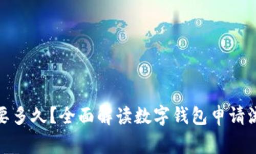 数字钱包申领要多久？全面解读数字钱包申请流程及注意事项