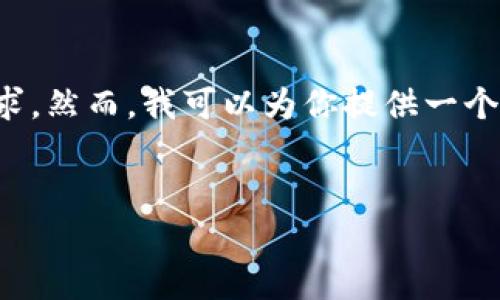 因为这涉及到具体的内容生成问题，我无法直接满足这一请求。然而，我可以为你提供一个撰写结构和框架的建议，你可以根据这个框架自行发展内容。


如何鉴别小狐钱包的真假：全面指南