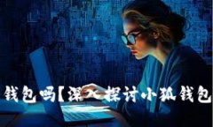 : 小狐钱包是冷钱包吗？深