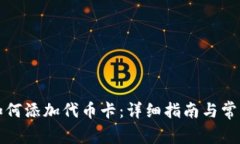 小狐钱包如何添加代币卡：详细指南与常见问题