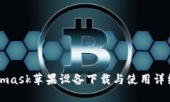 Metamask苹果设备下载与使用