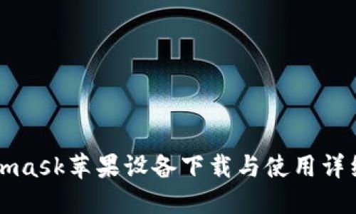 Metamask苹果设备下载与使用详细教程