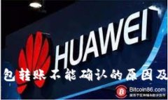 区块链钱包转账不能确认