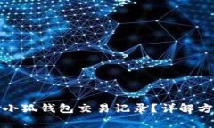 如何彻底删除小狐钱包交