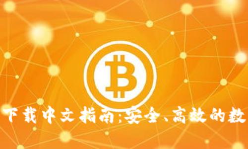 MetaMask钱包下载中文指南：安全、高效的数字资产管理工具