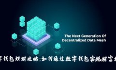 数字钱包理财攻略：如何