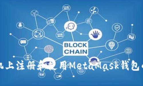 如何在手机上注册和使用MetaMask钱包的详细指南