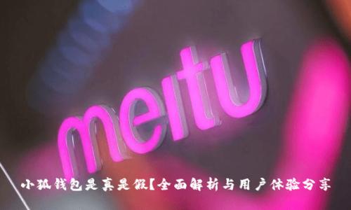 小狐钱包是真是假？全面解析与用户体验分享