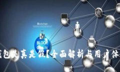小狐钱包是真是假？全面