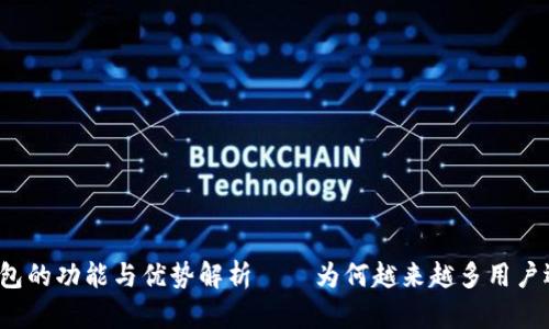 小狐钱包的功能与优势解析——为何越来越多用户选择它？