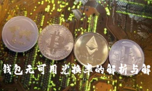 : 小狐钱包无可用兑换率的解析与解决方案