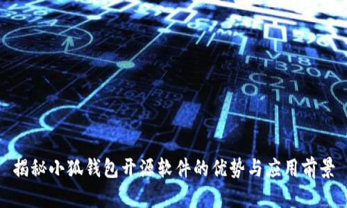揭秘小狐钱包开源软件的优势与应用前景