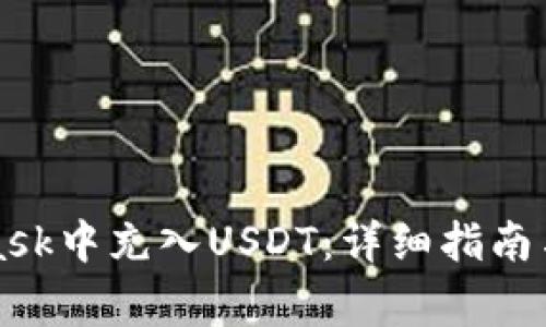 如何在MetaMask中充入USDT：详细指南与常见问题解答