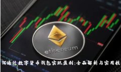 如何通过数字货币钱包实
