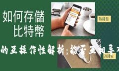 数字钱包的互操作性解析