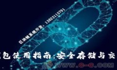 比特币小狐钱包使用指南