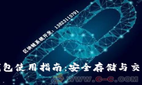比特币小狐钱包使用指南：安全存储与交易的最佳选择