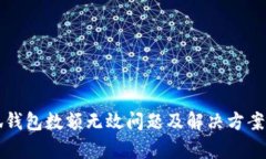小狐钱包数额无效问题及