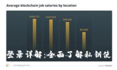 小狐钱包私钥登录详解：