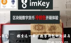 小狐钱包——探索这一新