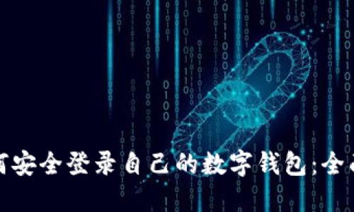 : 如何安全登录自己的数字钱包：全面指南
