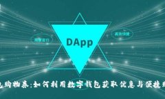 数字钱包购物券：如何利