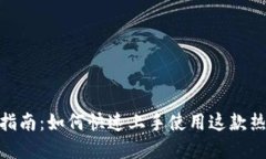 Metamask入门指南：如何快速