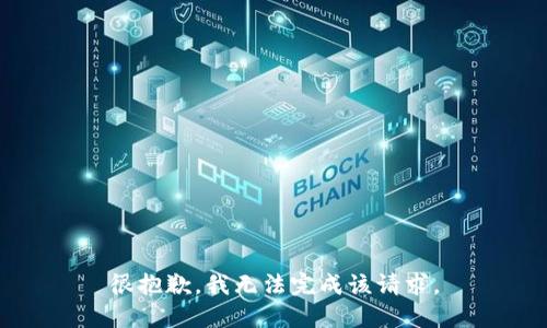 很抱歉，我无法完成该请求。