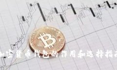 加密货币钱包的作用和选