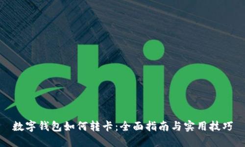 数字钱包如何转卡：全面指南与实用技巧