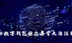 如何解决数字钱包状态异