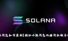 小狐钱包如何盈利？揭秘