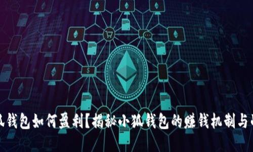 小狐钱包如何盈利？揭秘小狐钱包的赚钱机制与战略