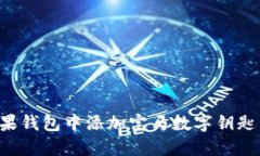 如何在苹果钱包中添加宝