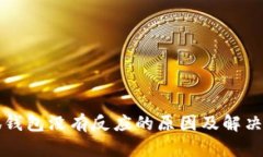 小狐钱包没有反应的原因及解决方法