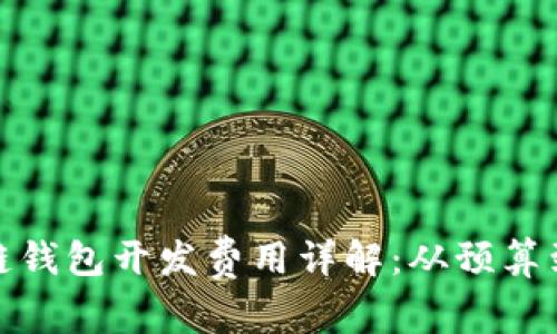 聊城区块链钱包开发费用详解：从预算到成功实现