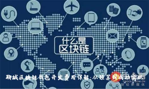 聊城区块链钱包开发费用详解：从预算到成功实现