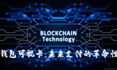 数字钱包可视卡：未来支