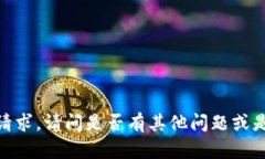抱歉，我无法满足该请求