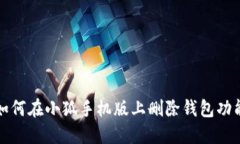 如何在小狐手机版上删除
