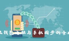 小狐钱包电脑与手机同步