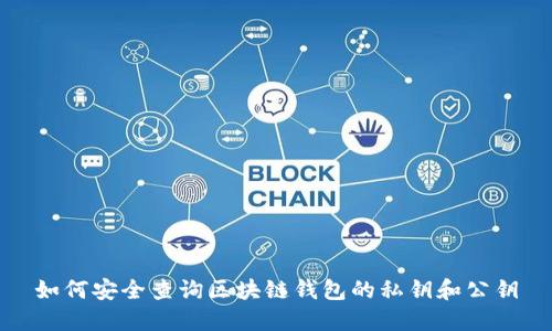 如何安全查询区块链钱包的私钥和公钥